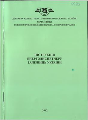 Інструкція енергодиспетчеру Залізниць України ЦЕ-0032