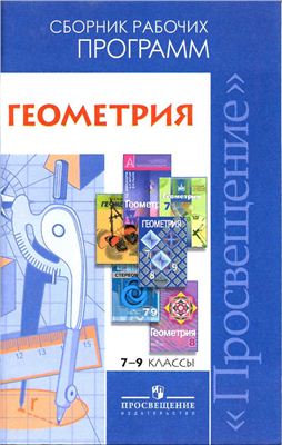 Бурмистрова Т.А. (сост.). Геометрия. Сборник рабочих программ. 7-9 классы