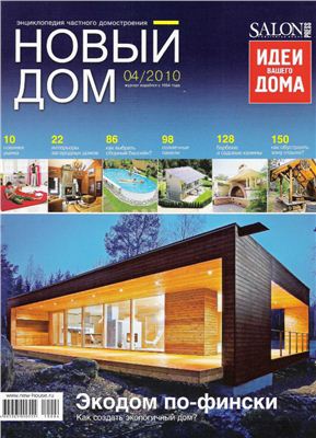 Новый дом 2010 №04 (29) апрель