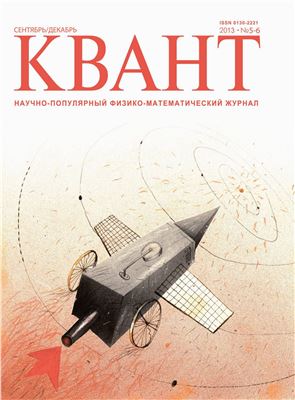 Квант 2013 №05-06 (сентябрь-декабрь)