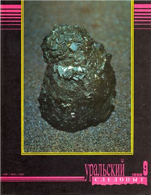 Уральский следопыт 1992 №09