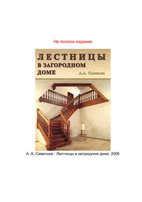 Савельев А.А. Лестницы в загородном доме (не полное издание)