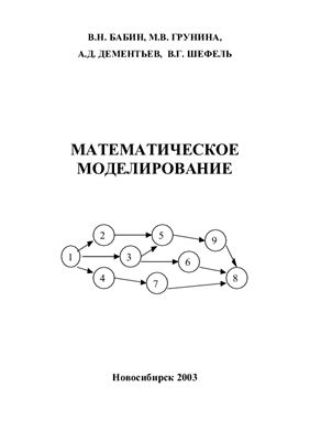 Бабин В.Н., Грунина М.В., Дементьев А.Д., Шефель В.Г. Математическое моделирование