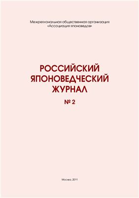 Российский японоведческий журнал 2010-2012 №№1-4