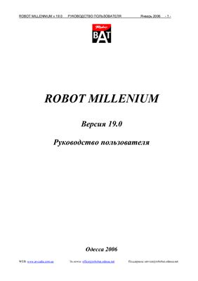 Robot Millennium (Версия 19.0). Руководство пользователя