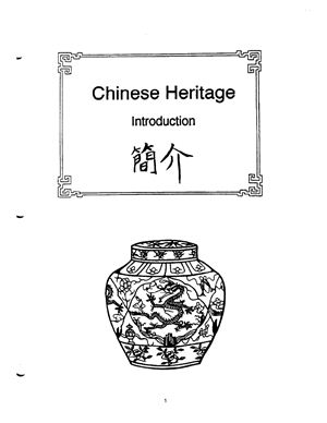 Публичные школы Чикаго Chinese Heritage Curriculum Resource Guide Part 1 Introduction 簡介 (краткое введение)