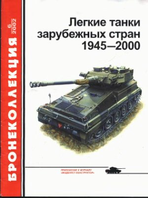 Бронеколлекция 2002 №06. Легкие танки зарубежных стран 1945 - 2000
