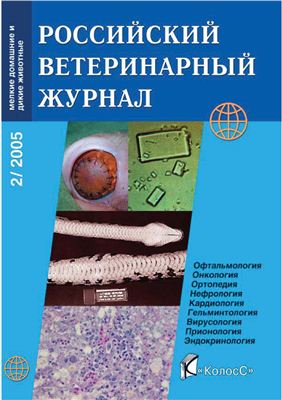 Российский ветеринарный журнал. Мелкие домашние и дикие животные 2005 №02