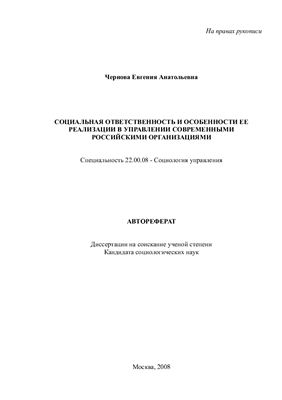 Чернова Е.А. Социальная ответственность и особенности ее реализации в управлении современными российскими организациями