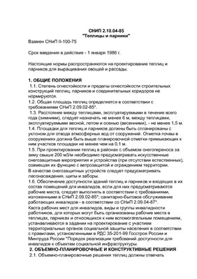СНиП 2.10.04-85 Теплицы и парники