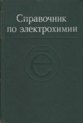 Сухотин А.М. ( ред.) Справочник по электрохимии