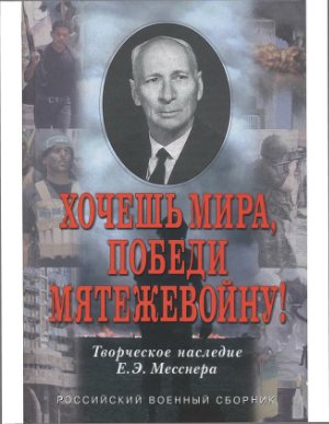 Российский военный сборник 2005 №21
