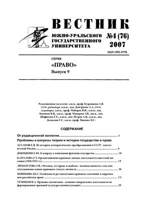 Вестник Южно-Уральского государственного университета 2007 №04 (76). Серия Право Выпуск 09