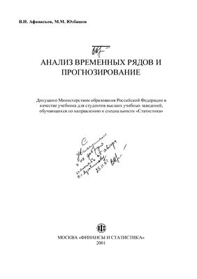 Афанасьев В.Н., Юзбашев М.М. Анализ временных рядов и прогнозирование