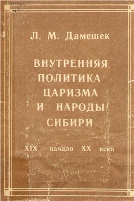 Дамешек Л.М. Внутренняя политика царизма и народы Сибири (XIX - начало XX века)