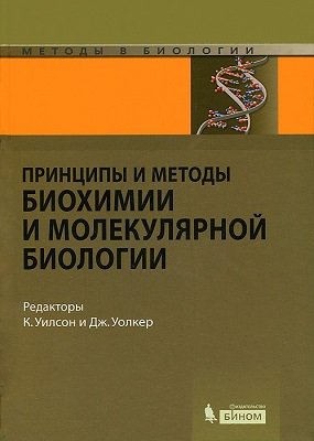 Уилсон К., Уолкер Дж. (ред.) Принципы и методы биохимии и молекулярной биологии