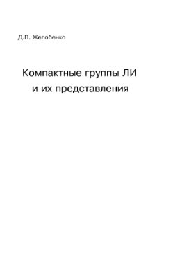 Желобенко Д.П. Компактные группы Ли и их представления