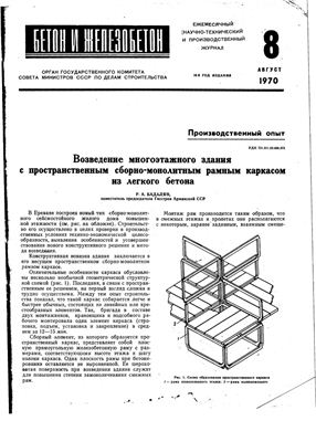 Бетон и железобетон 1970 №08