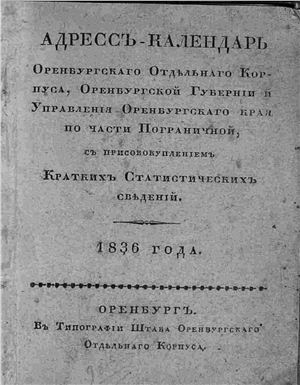 Адрес-календарь Оренбургского отдельного корпуса, Оренбургской губернии и Управления Оренбургского края по части пограничной, с присовокуплением кратких статистических сведений 1836 года