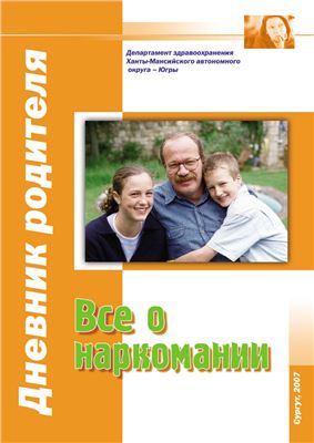 Департамент здравоохранения Ханты-Мансийского автономного округа - Дневник родителя: Все о наркомании
