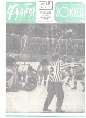 Футбол - Хоккей 1974 №19