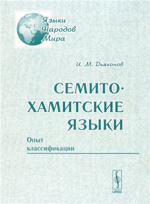 Дьяконов И.М. Семито-хамитские языки. Опыт классификации