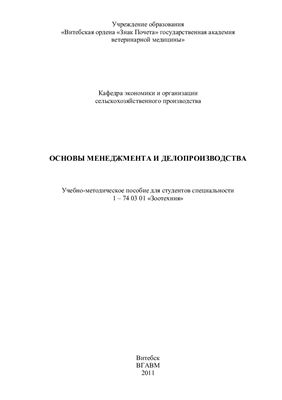 Николайчик И.А., Базылев М.В. Основы менеджмента и делопроизводства