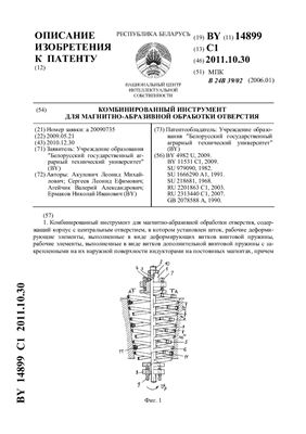 Патент на изобретение BY 14899 C1. Комбинированный инструмент для магнитно-абразивной обработки отверстия
