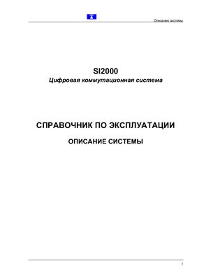 Цифровая коммутационная система SI-2000. Справочник по эксплуатации. Описание системы