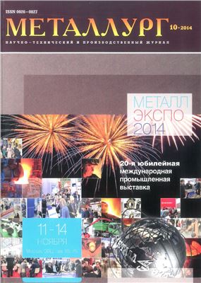 Металлург 2014 №10