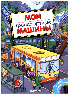 Мои транспортные машины