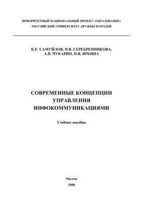 Самуйлов К.Е. и др. Современные концепции управления инфокоммуникациями