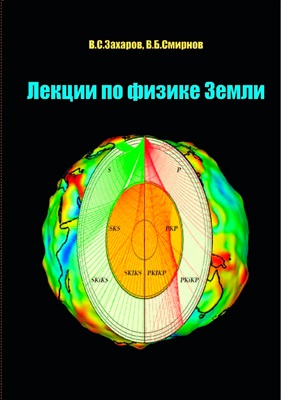 Захаров В.С., Смирнов В.Б. Лекции по физике Земли