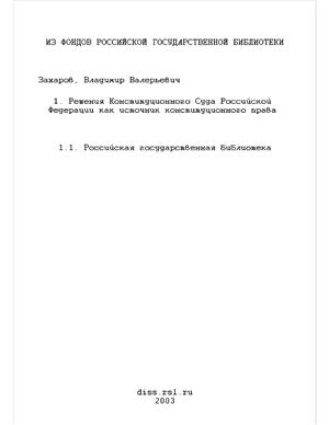 Захаров В.В. Решения Конституционного Суда Российской Федерации как источник конституционного права