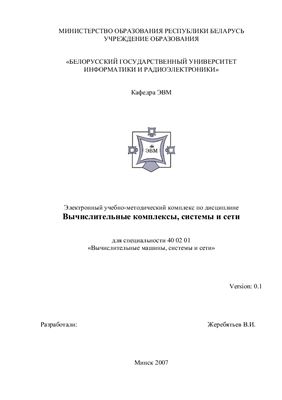 Жеребятьев В.И. Электронный учебно-методический комплекс по дисциплине Вычислительные комплексы, системы и сети