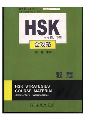 Чжао Цин. HSK - strategy course material商务馆HSK丛书：HSK全攻略教程