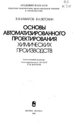 Кафаров В.В., Ветохин В.Н. Основы автоматизированного проектирования химических производств