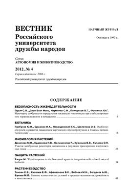 Вестник РУДН. Агрономия и животноводство 2012 №04
