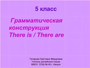 Грамматическая конструкция There is / there are