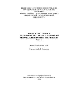 Сальников В.И. Социокультурные и антропологические исследования: методология и сферы применения. Часть II