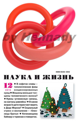 Наука и жизнь 2016 №12