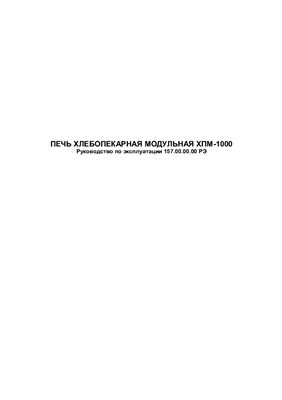 Техническое описание, инструкция по эксплуатации, паспорт: Печь хлебопекарная модульная ХПМ-100