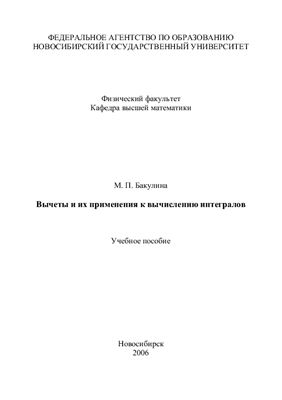 Бакулина М.П. Вычеты и их применения к вычислению интегралов