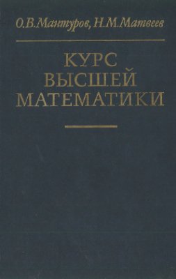 Мантуров О.В., Матвеев Н.М. Курс высшей математики