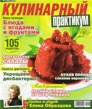 Кулинарный практикум 2010 №07