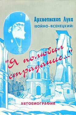 Лука (Войно-Ясенецкий), архиеп. Я полюбил страдание. (Автобиография)