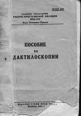 ГУ РКМ НКВД СССР. Пособие по дактилоскопии