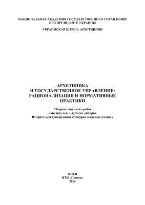 Афонина Е.А., Рябцева Г.Л. Архетипика и государственное управление: рационализация и нормативные практики