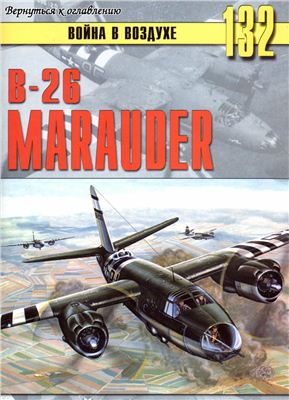 Война в воздухе 2005 №132. B-26 Marauder