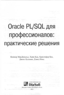 Кониор МкД. Oracle PL-SQL для профессионалов. Практические решения